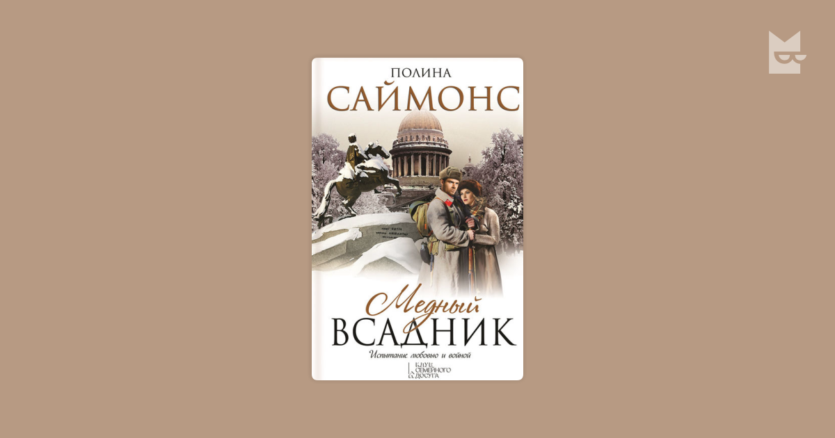 Медный всадник книга фото