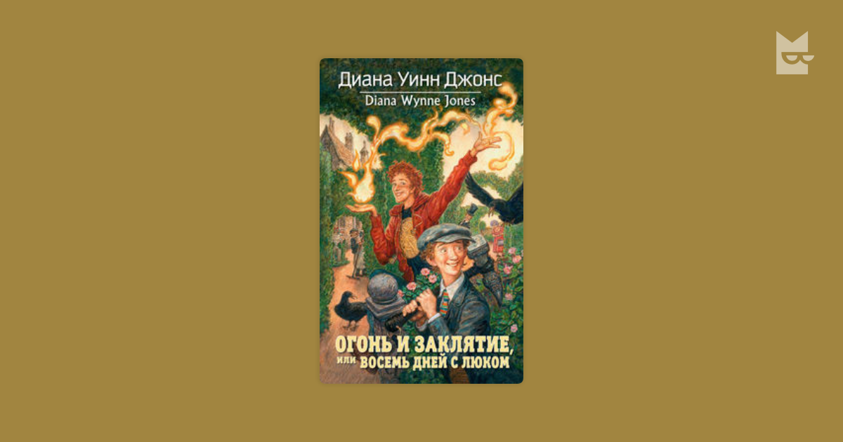 Джонс дом с характером слушать. Огонь и Заклятие или 8 дней с люком.