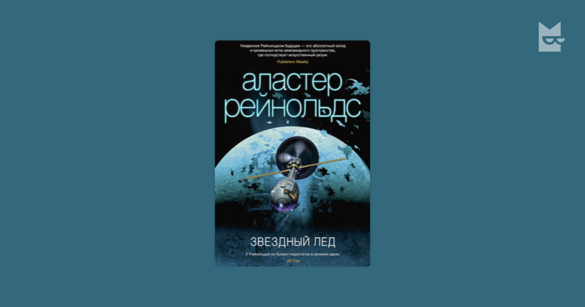 аластер рейнольдс звездный лед fb2