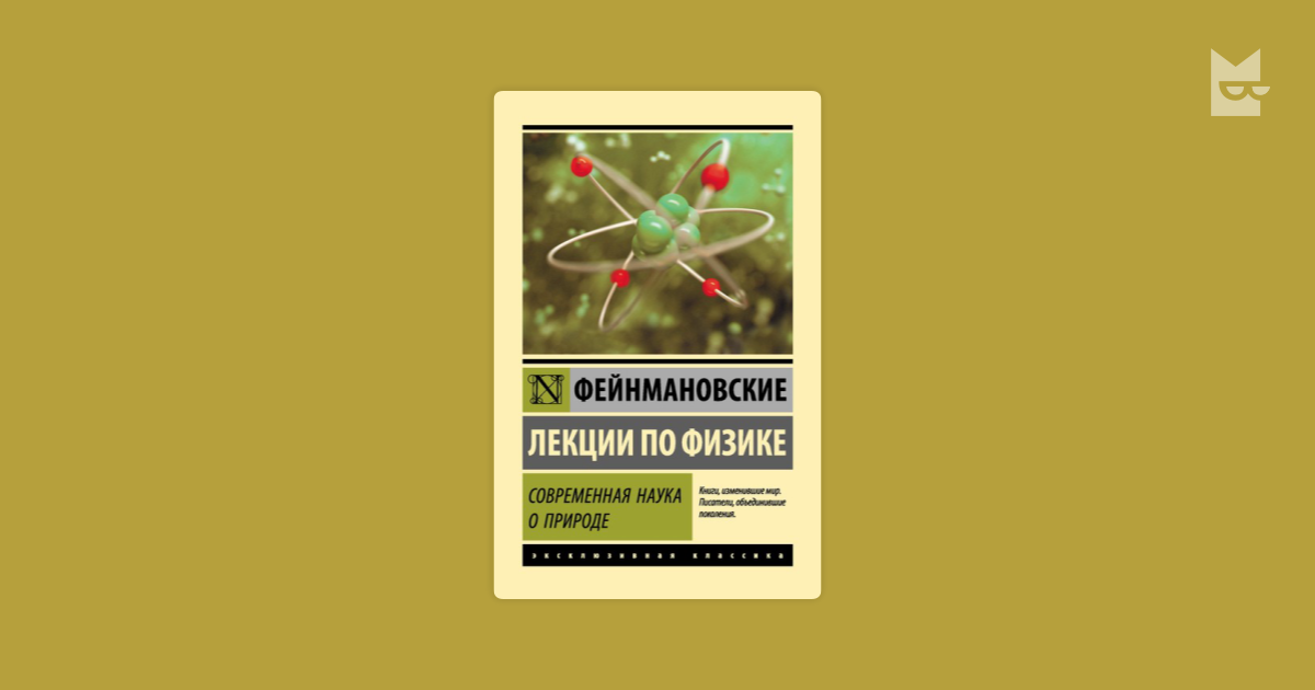 Фейнмановские лекции по физике. Современная наука о природе — Ричард ...