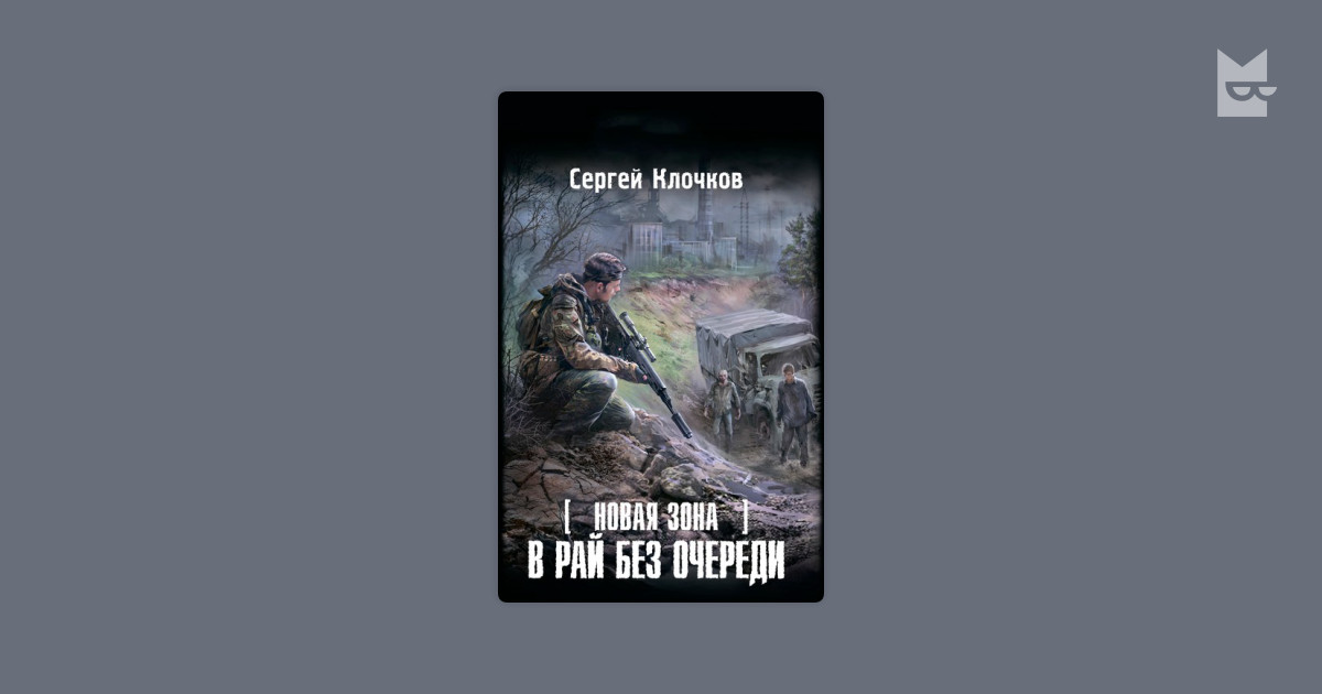 сергей клочков в рай без очереди