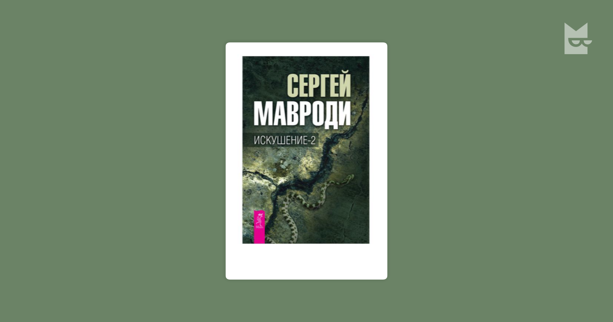 Искушение-2 — Сергей Мавроди | Читать Книгу Онлайн На Bookmate