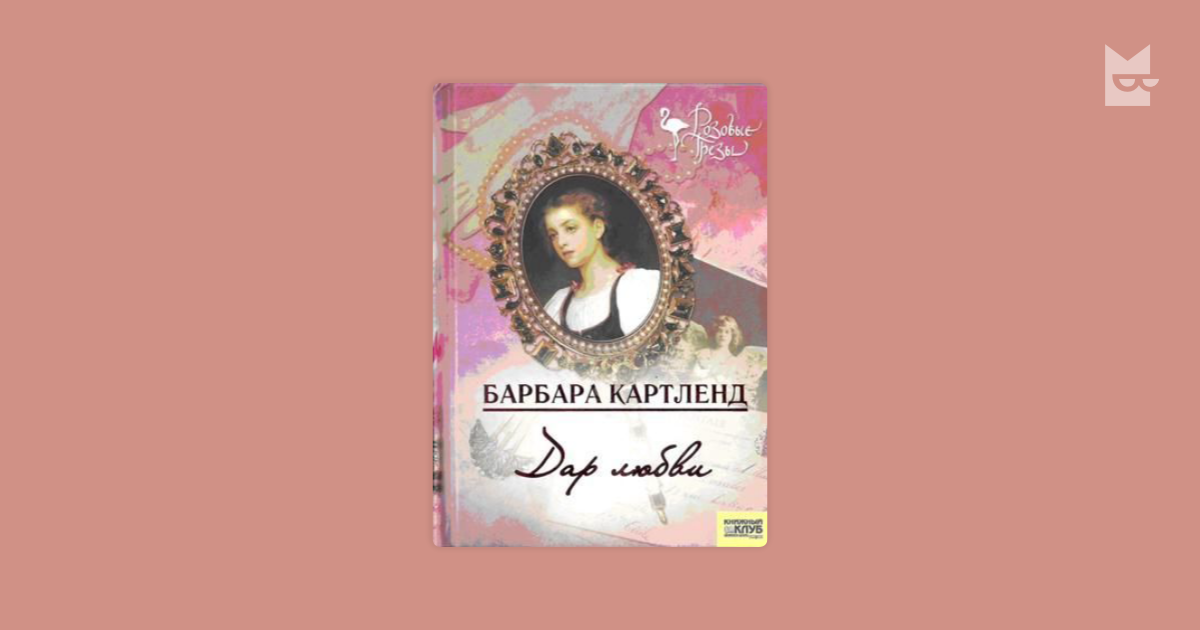 Книги барбары картленд любовь и вечность. Барбара картленд. Барбара картленд писатель. Барбара картленд. Барбара картленд невеста короля.