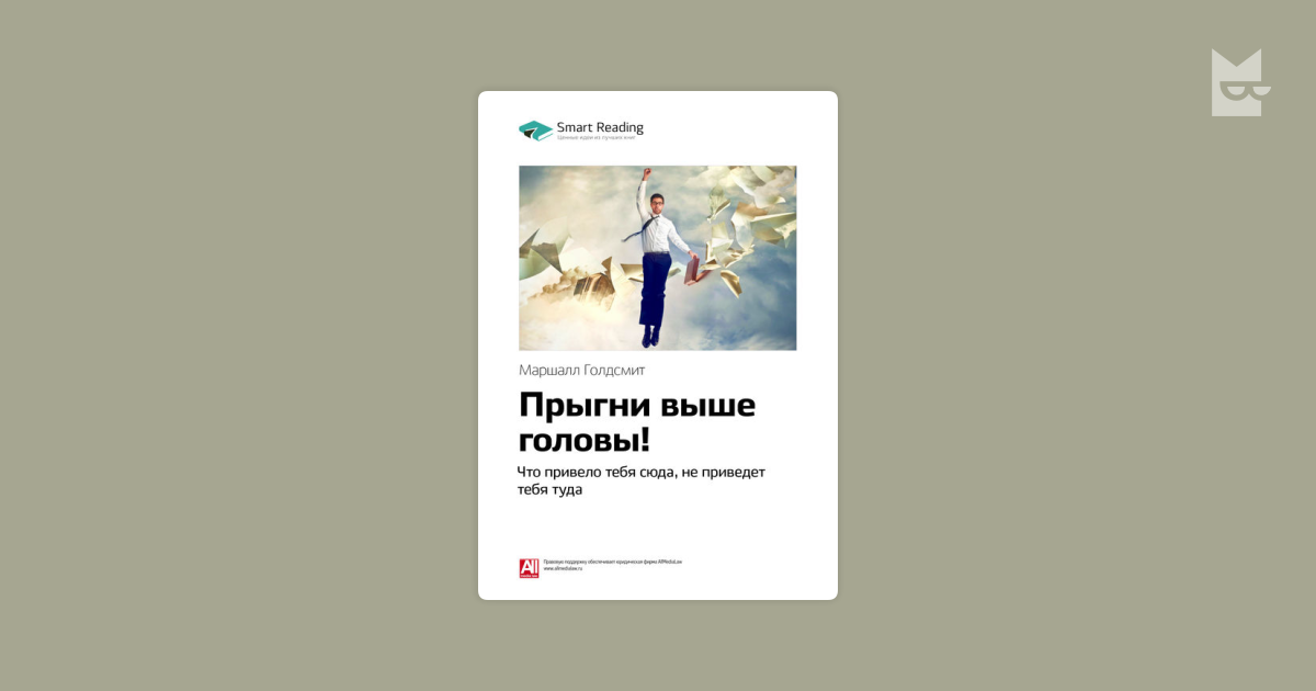 Что такое выше головы. Маршалл прыгни выше головы. прыгни выше головы маршал голдсмит. прыгни выше головы книга. выше головы бизнес.