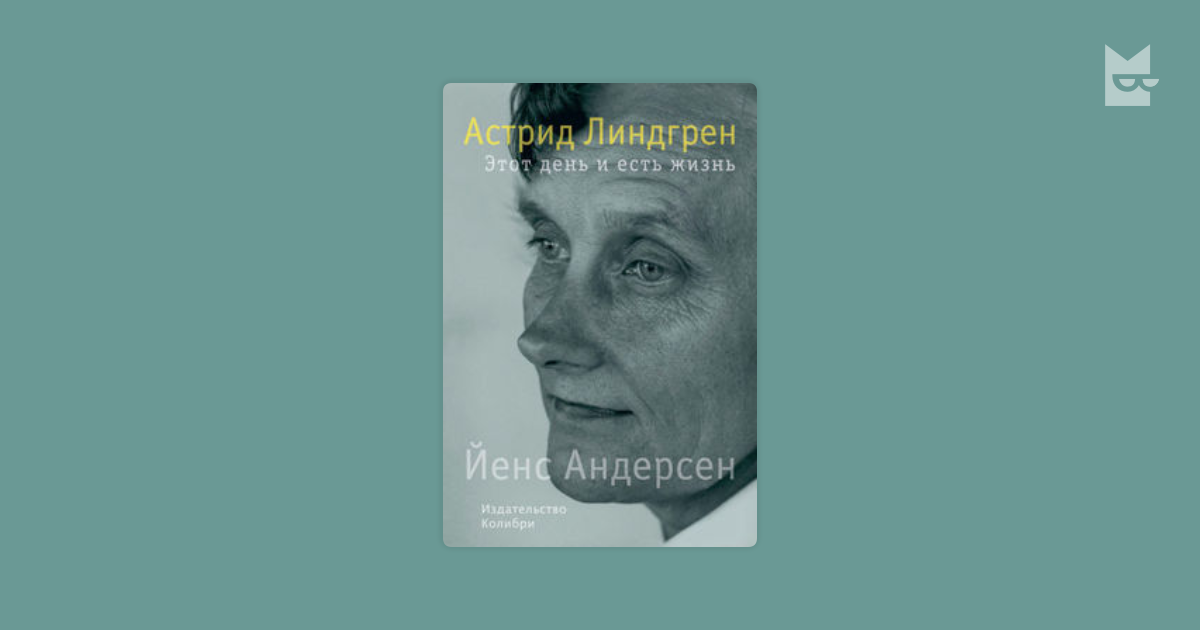 Астрид Линдгрен. Этот день и есть жизнь — Йенс Андерсен | Читать книгу ...