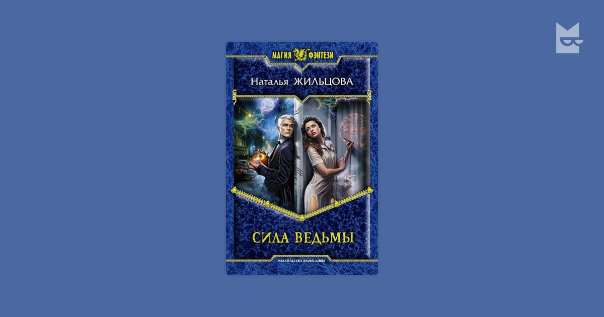 наталья жильцова сила ведьмы