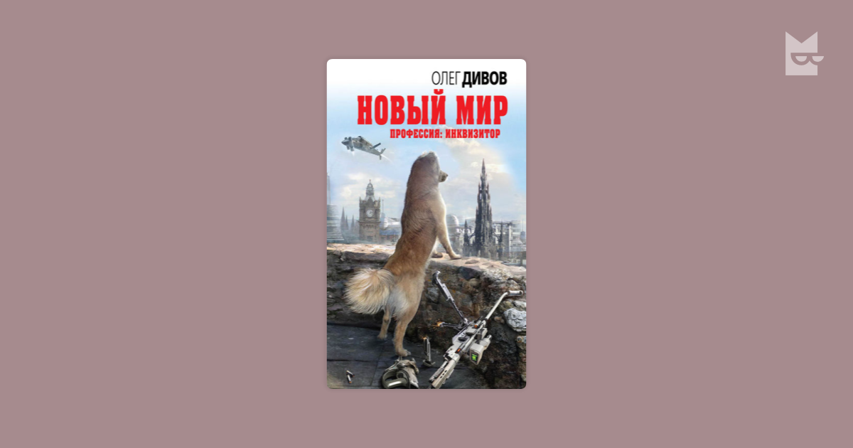 Книга последний мир. Дивов о.и. "новый мир". Профессия Инквизитор Олег Дивов иллюстрации. Олег Дивов профессия Инквизитор Великий дракон. Олег Дивов и карма.