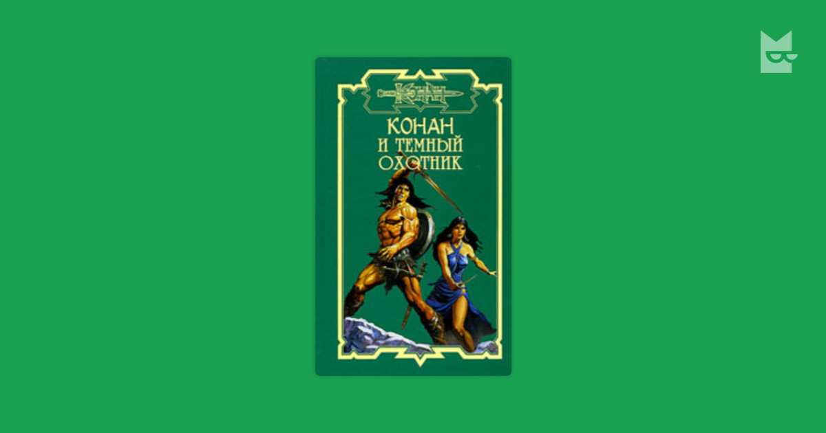 Темный охотник книга 6. Тёмный охотник книга. Тёмные охотники шеррилин кеньон. Темный охотник книга 6. Темный охотник книга 6.