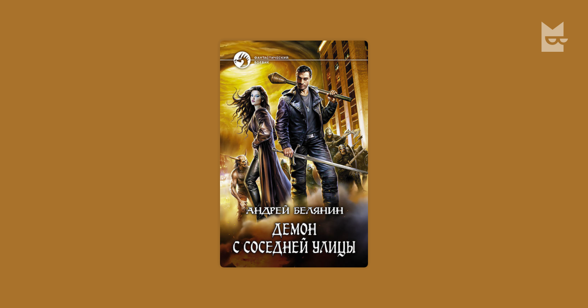 андрей белянин демон с соседней улицы