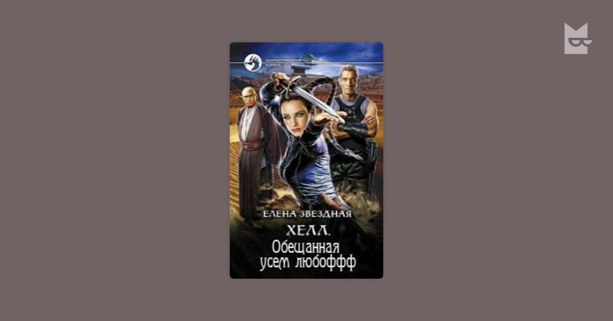 хелл обещанная усем любоффф скачать Книга хелл. Обещанная усем любоффф читать онлайн елена звездная.