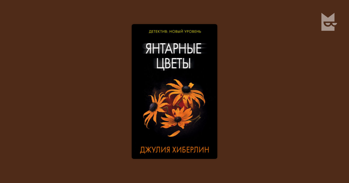 джулия хиберлин янтарные цветы