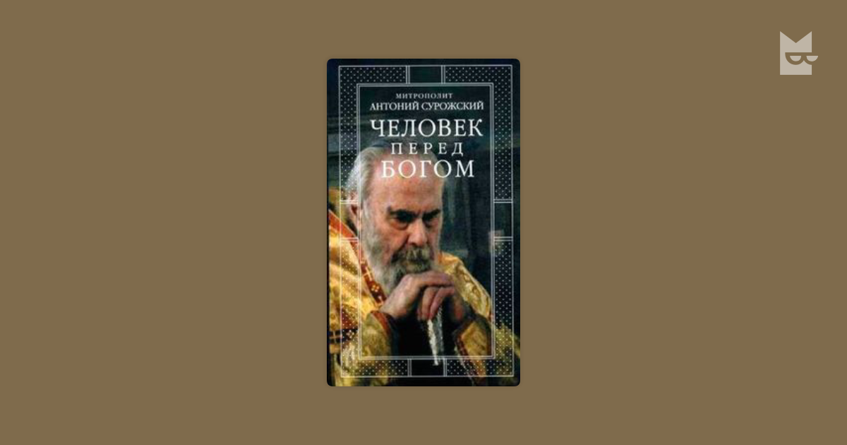 Митрополит антоний сурожский книги. Исихазм Антоний Сурожский. Митрополит Антоний Сурожский. Антоний Сурожский 20 лет. Человек перед Богом Сурожский.