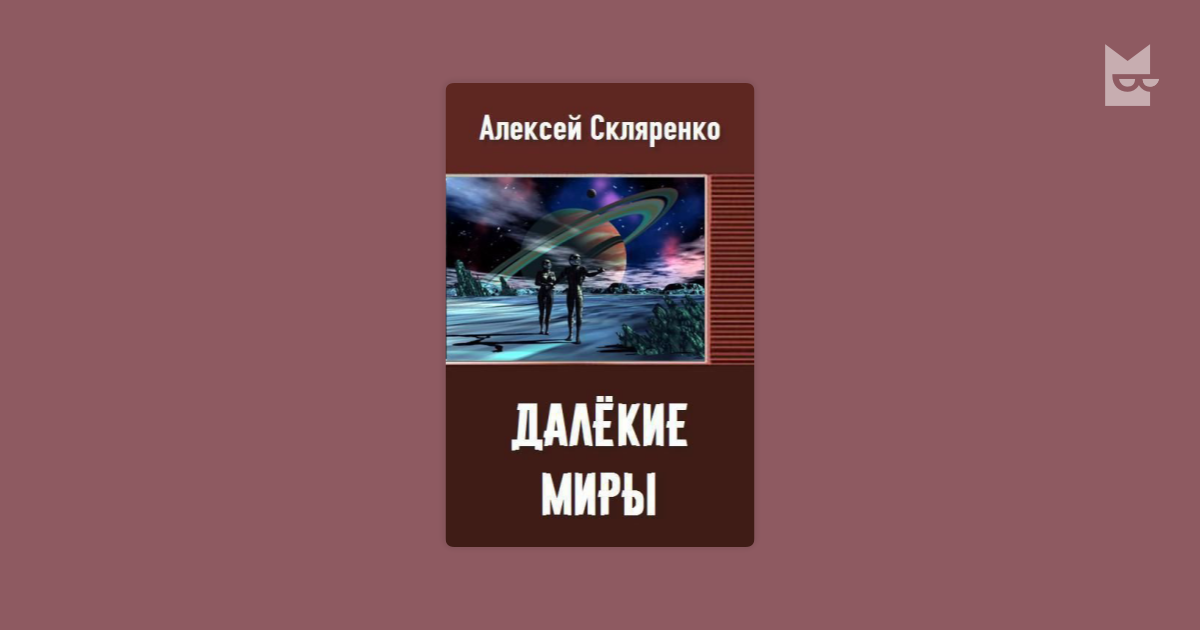 Далекие мир 3