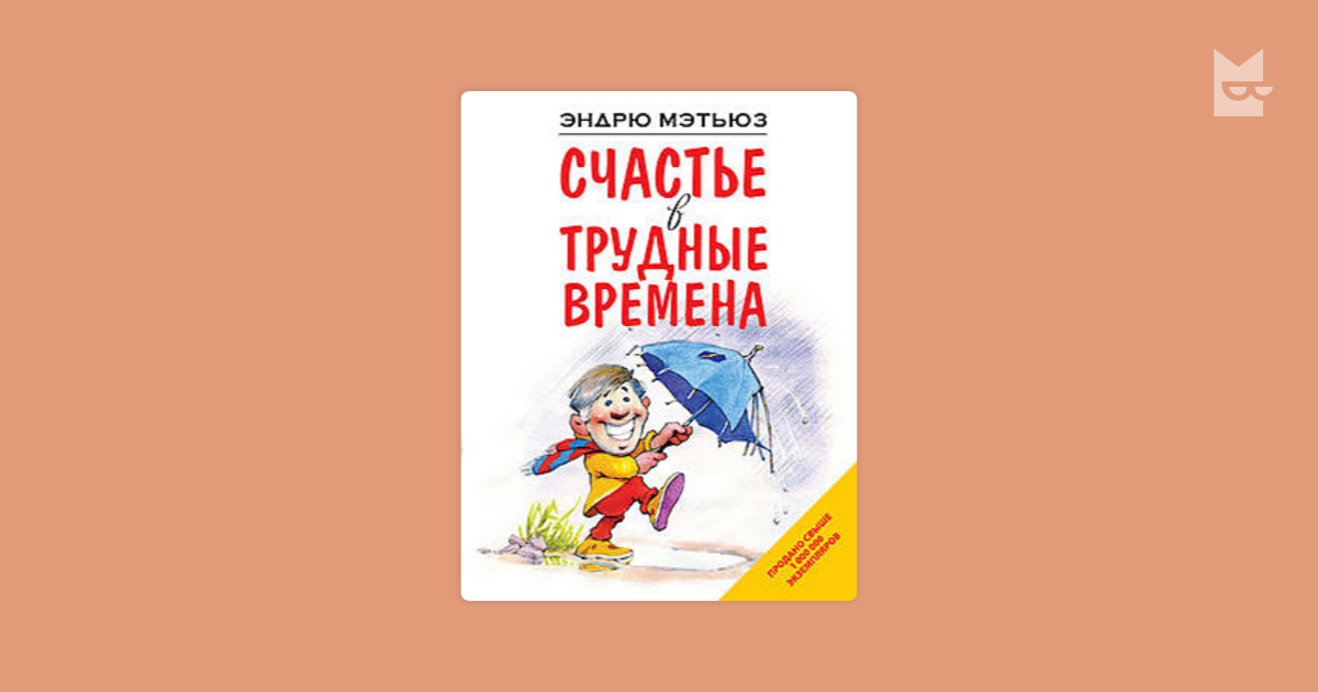 Счастье в трудные времена by Эндрю Мэтьюз Read Online on Bookmate