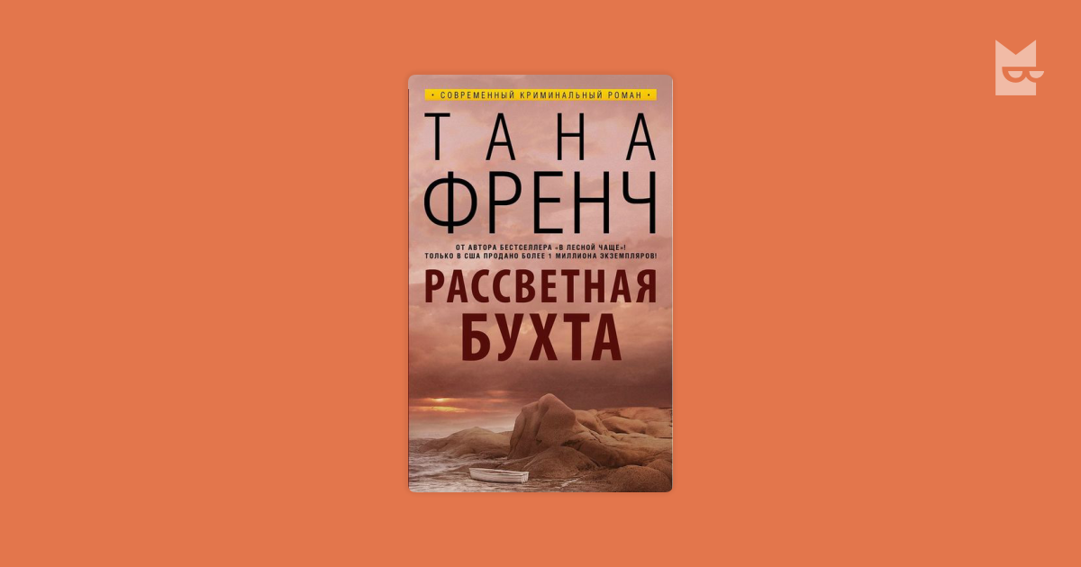 Тана френч Рассветная бухта. Рассветная бухта книга. Тана френч: Искатель. Тана френч Рассветная бухта обложка.