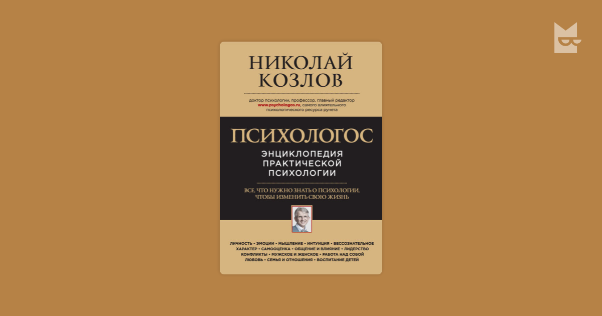 Психологос. Психологос. Энциклопедия практической психологии книга. Николай Козлов «Психологос. Энциклопедия практической психологии». Психология энциклопедия книга. Николай Козлов книга Психологос.