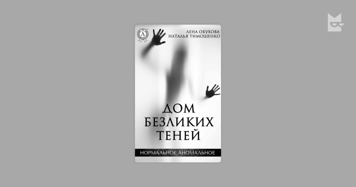 Дом безликих теней Лена Обухова. Дом безликих теней ЛИТРЕС.