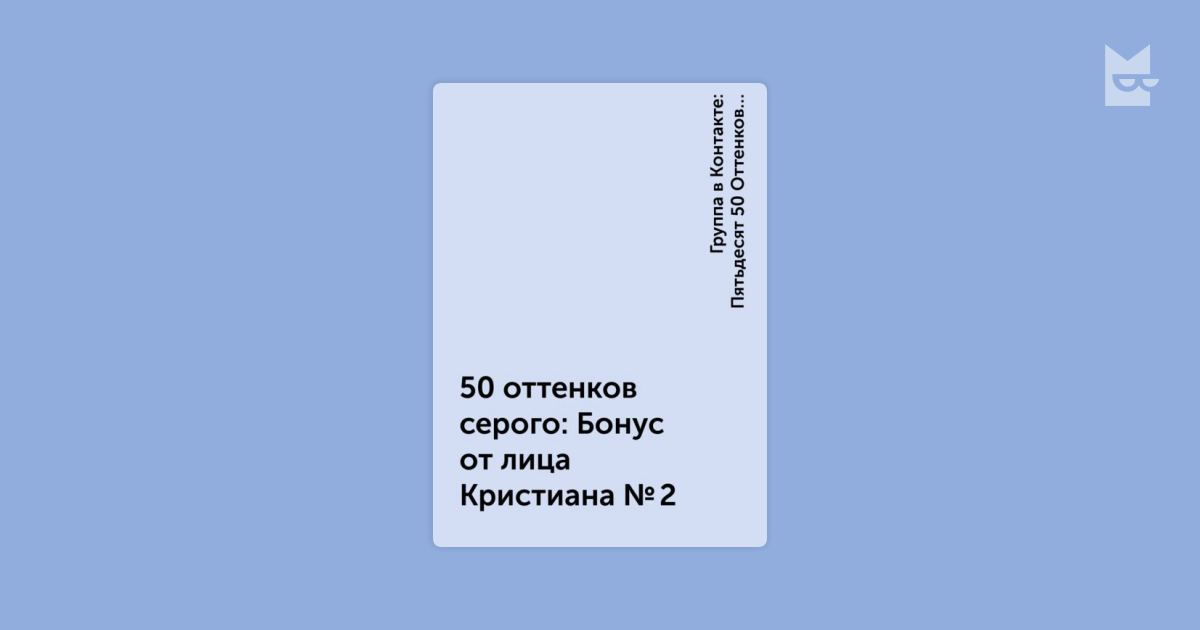 Пятьдесят Оттенков Светлее От Лица Кристиана