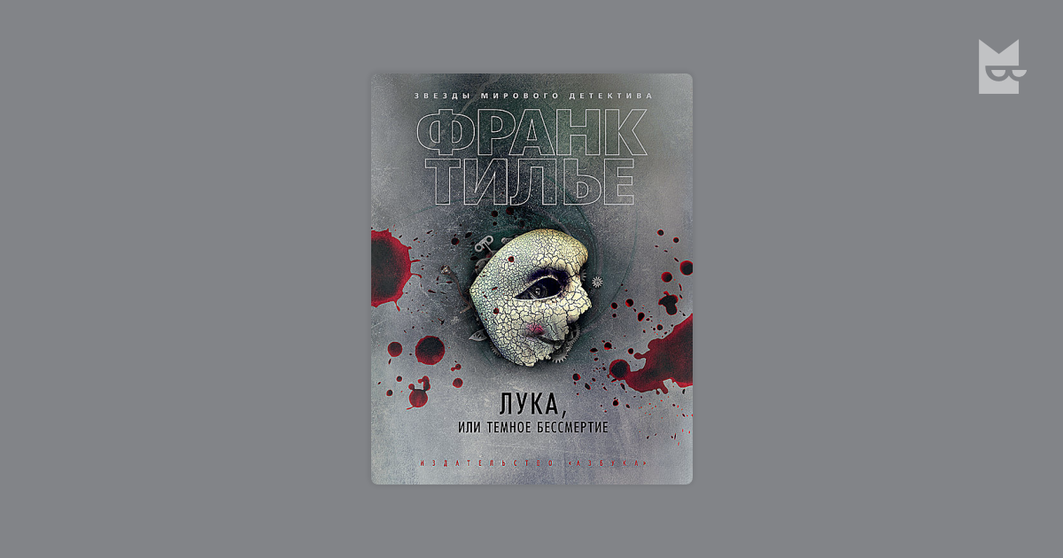 Лука, или Темное бессмертие — Франк Тилье | Читать книгу онлайн на Bookmate