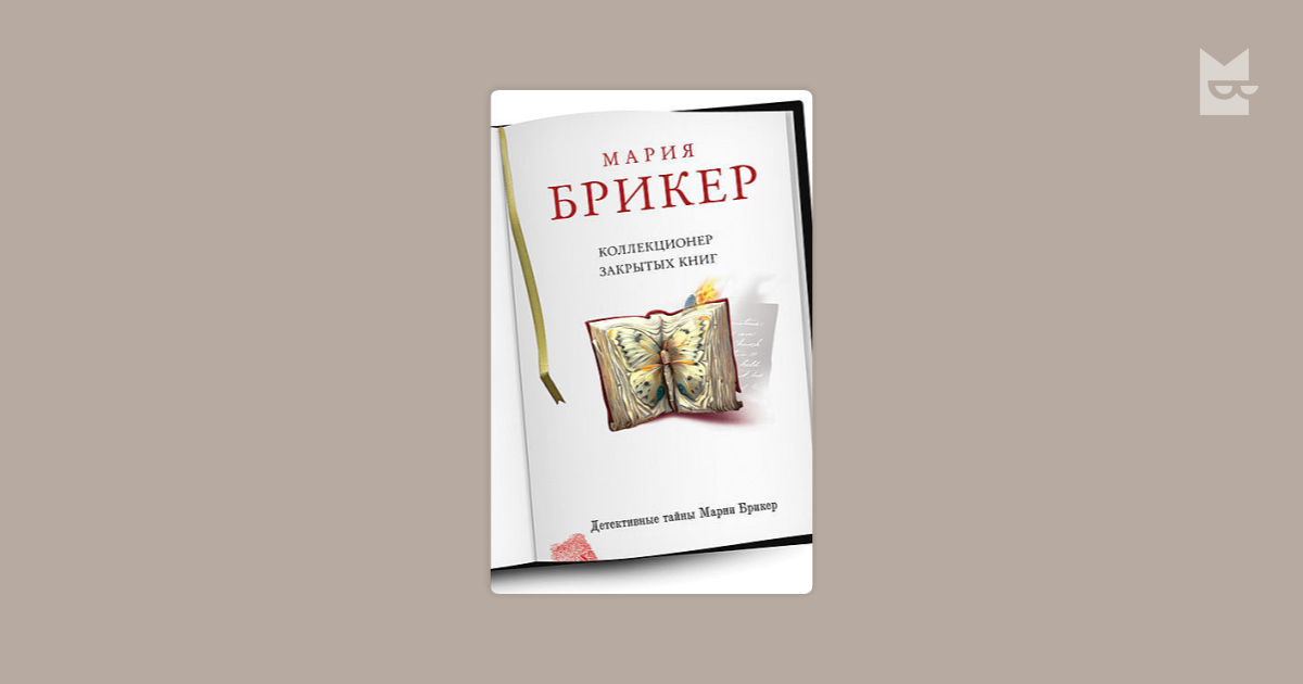 мария брикер все книги