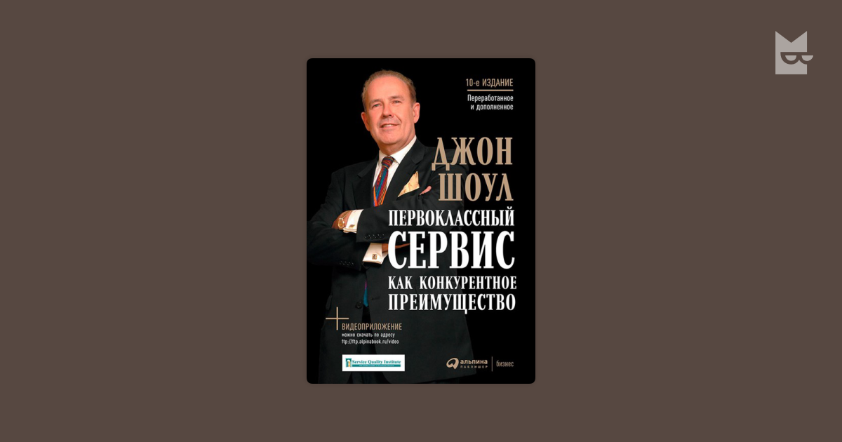 Фирма книга джон. Сервис как конкурентное преимущество Джон Шоул. Джон Шоул первоклассный сервис книга. Первоклассный сервис как конкурентное преимущество. Книга первоклассный сервис как конкурентное преимущество.