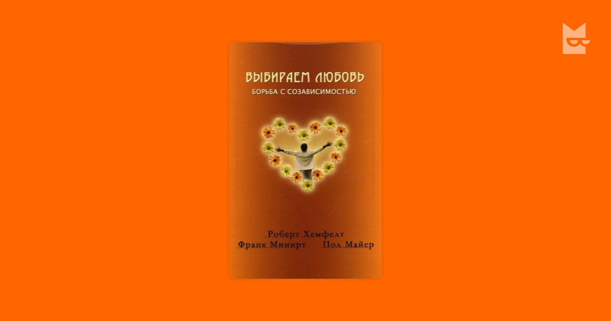 Выбираем любовь. Созависимость книга любовь. Роберт Хемфелт выбираем любовь читать. Выбираем любовь борьба с созависимостью. Выбираем любовь. Как победить созависимость книга.