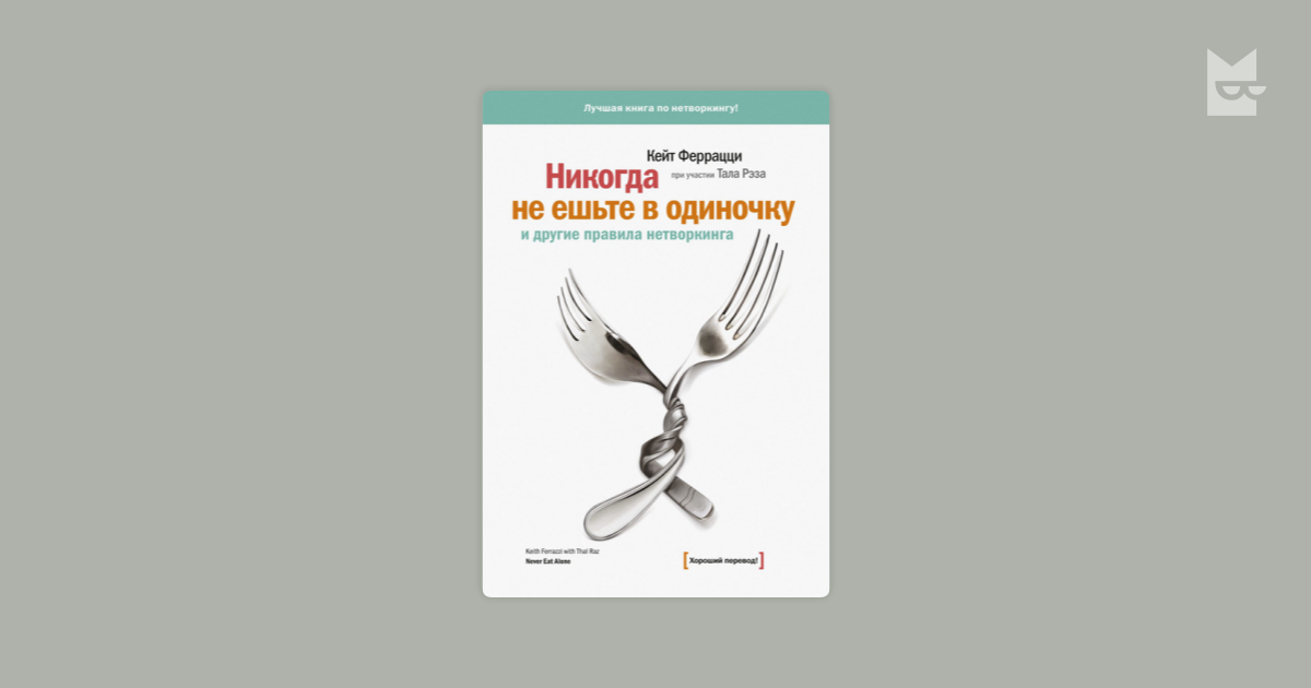 Никогда не ешьте в одиночку и другие правила нетворкинга by Кейт ...