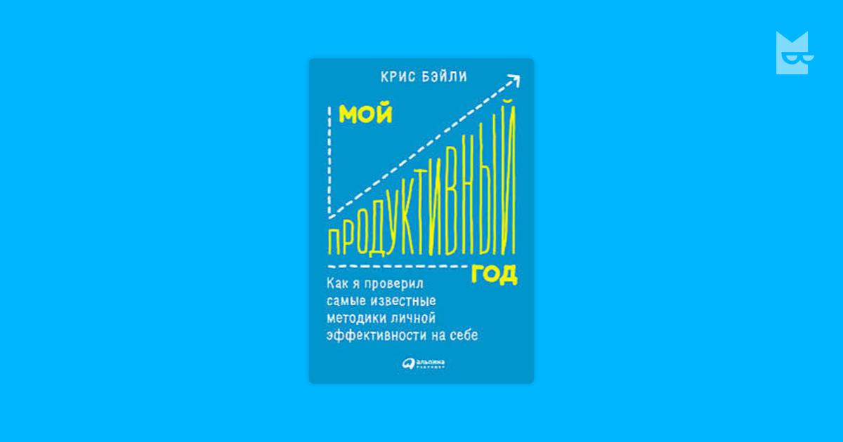 крис бейли мой продуктивный год