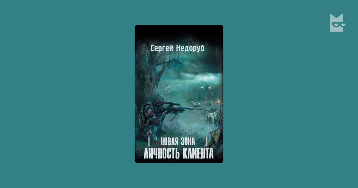 книга сергея неборуба личность клиента