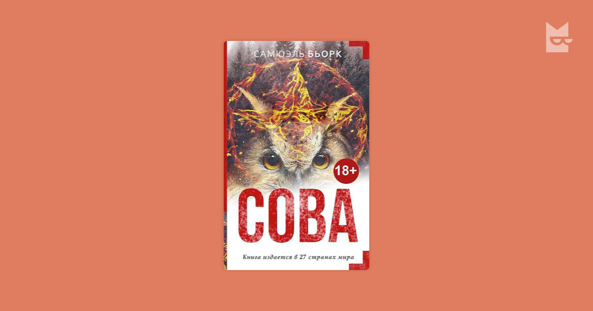 Бьорк с. "Сова". Сова Сэмюэль Бьорк. Книга Сова (Бьорк с.). Сова Самюэль Бьорк краткое содержание.