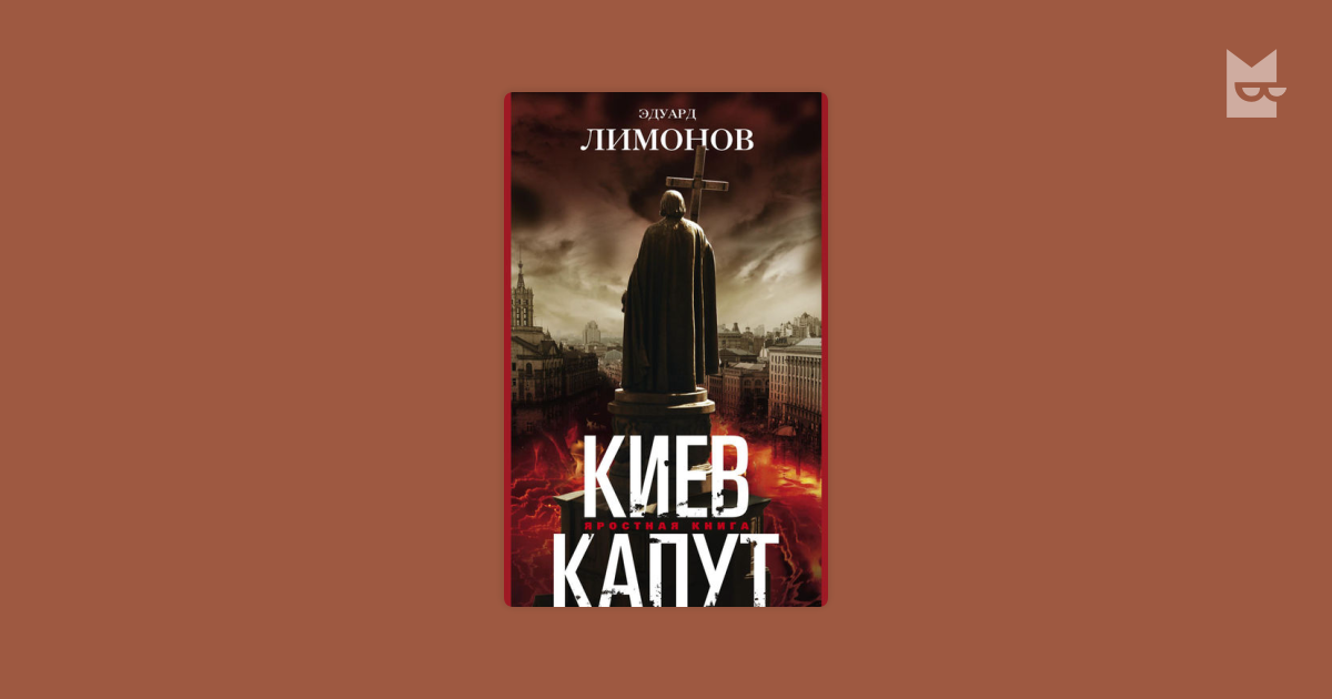 Киев капут книга