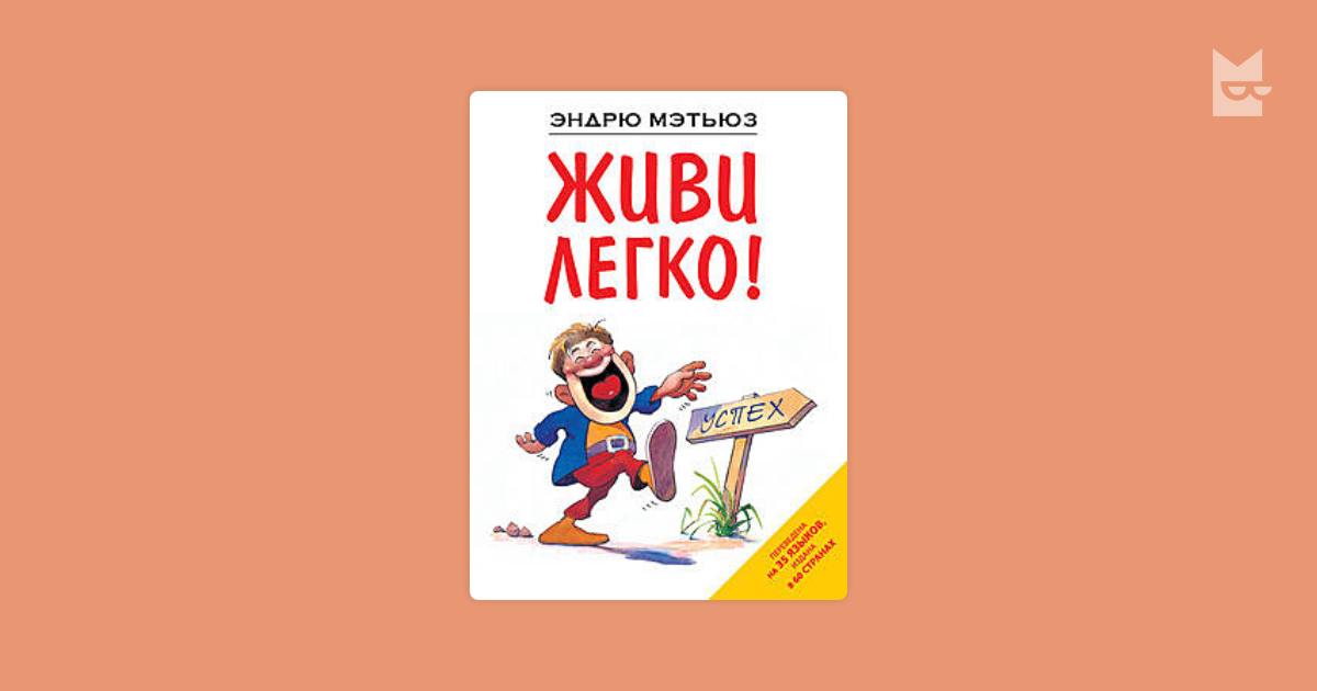 Просто эндрю. Мэтьюз Эндрю "живи легко!". Эндрю Мэтьюз.