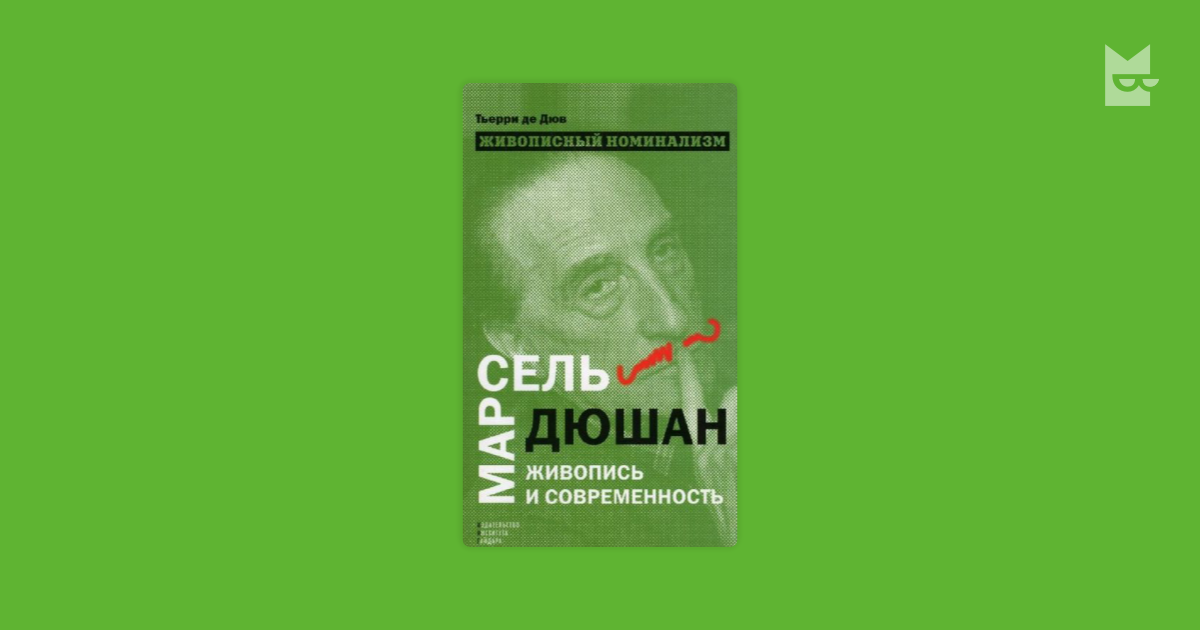 Живописный Номинализм