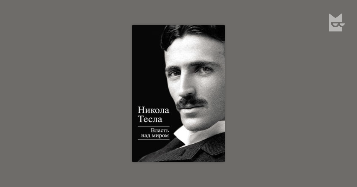 Власть над другими. Никола Тесла власть над миром. Власть над миром Никола Тесла книга. Никола Тесла власть над миром цитаты. Власть над миром Никола Тесла читать.