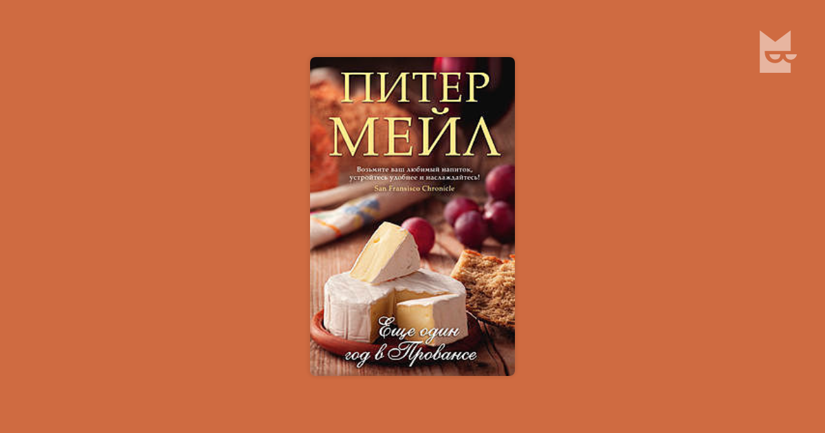Питер мейл фото дома в провансе. Питер мейл книги. Питер мейл. Книга хороший год (мейл питер). Питер мейл еще один год в провансе.