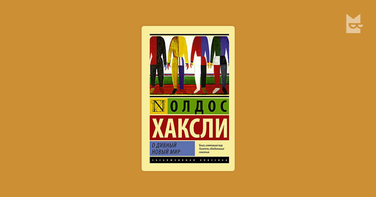 О хаксли о новый дивный мир презентация