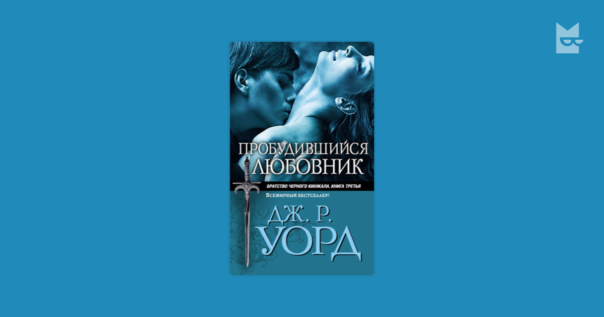 пробудившийся любовник