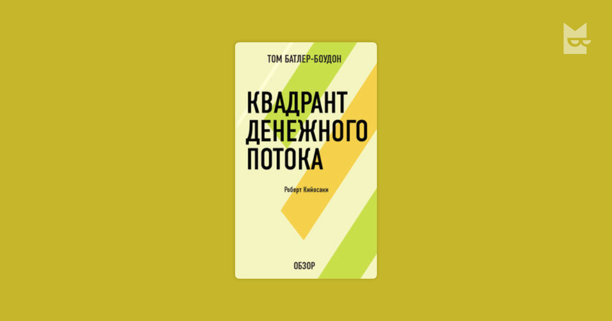 Книгу  Квадрат Денежного Потока