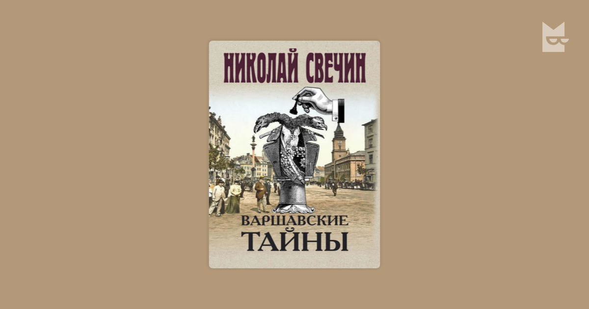 варшавские тайны николай свечин