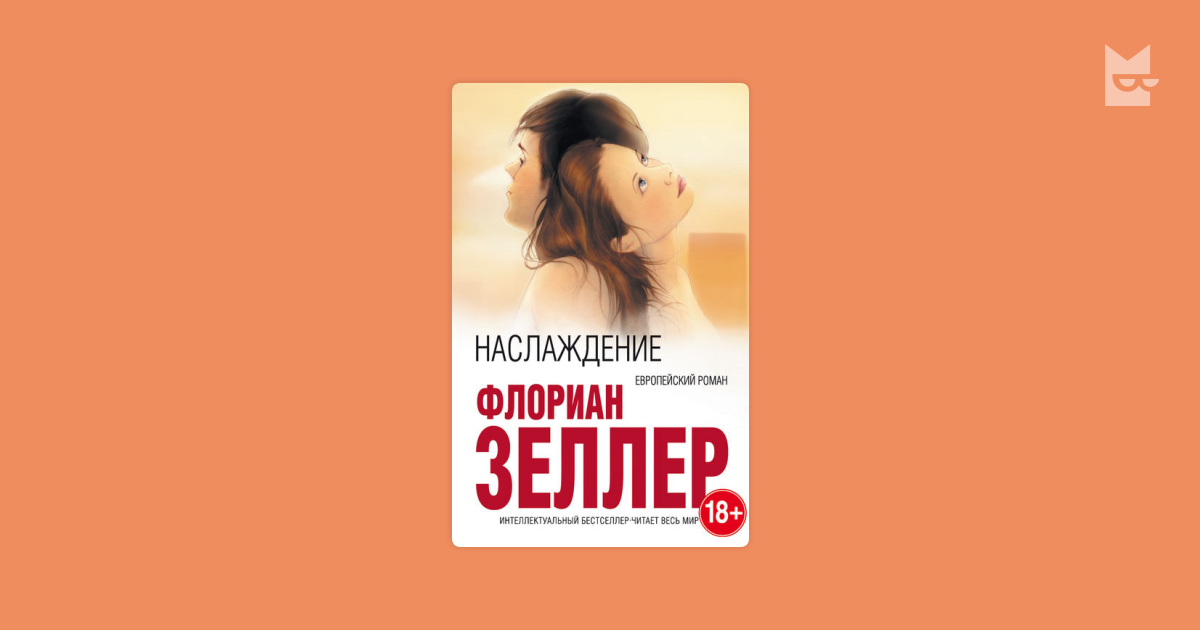 флориан зеллер наслаждение