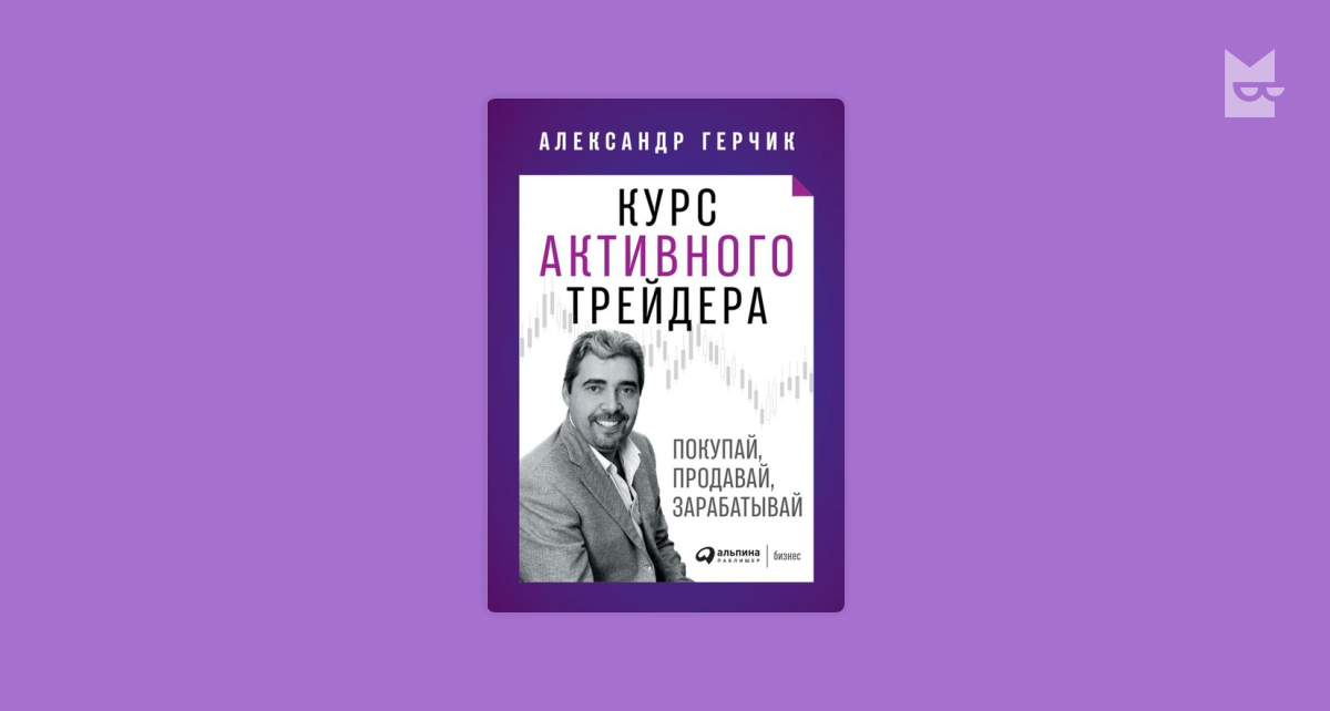 Курс активного трейдера. Покупай, продавай, зарабатывай — Александр ...