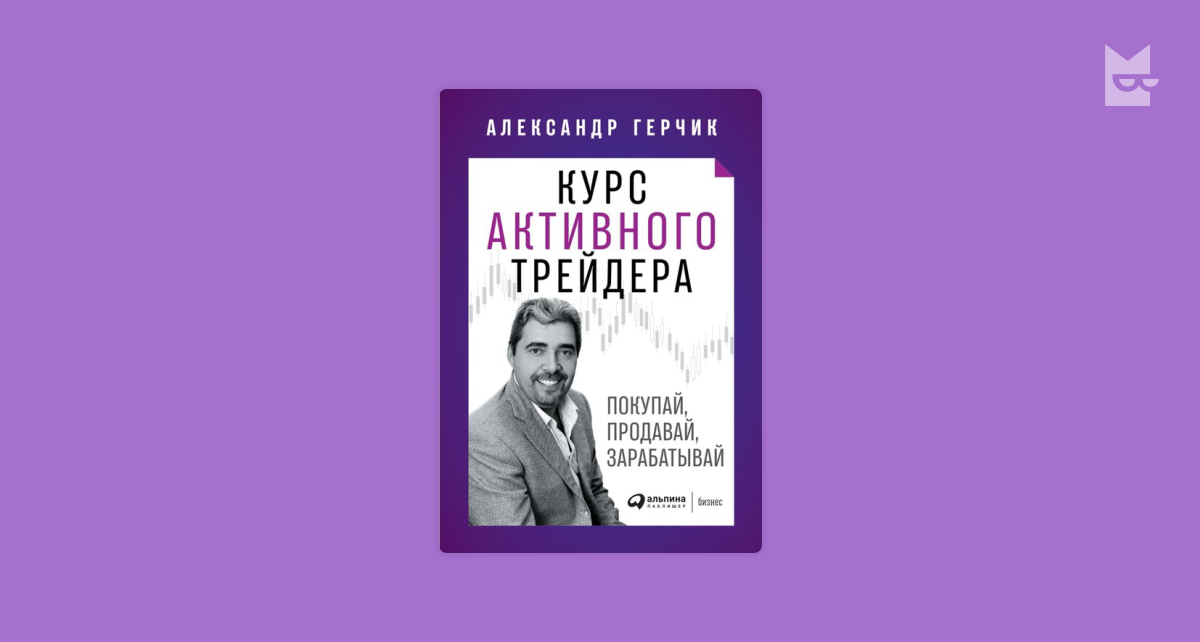 Герчик книга курс активного трейдера. Заметки трейдера книга.