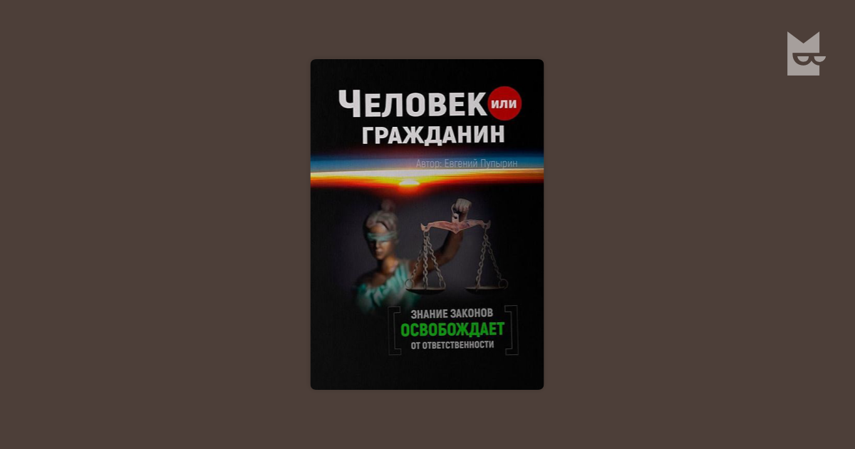 Человек или гражданин — Евгений Пупырин | Читать книгу онлайн на Bookmate