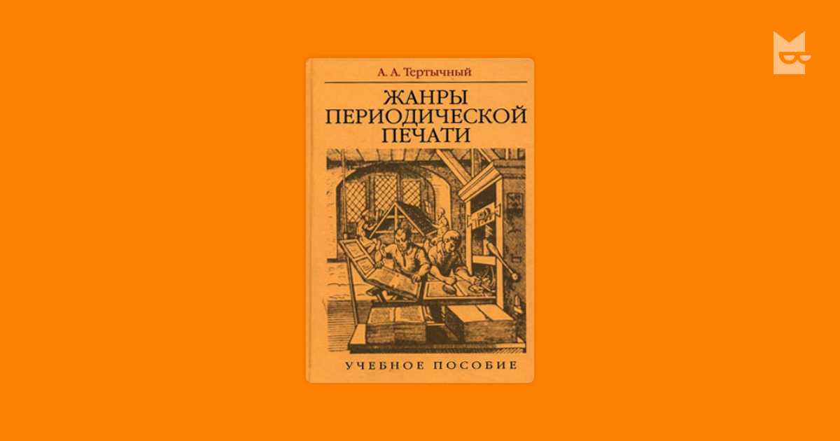 Тертычный журналистика. • А. А. Тертычный «Жанры периодической печати: учебное пособие». Тертычный Жанры периодической печати. Тертычный Жанры журналистики. Тертычный книги по журналистике.