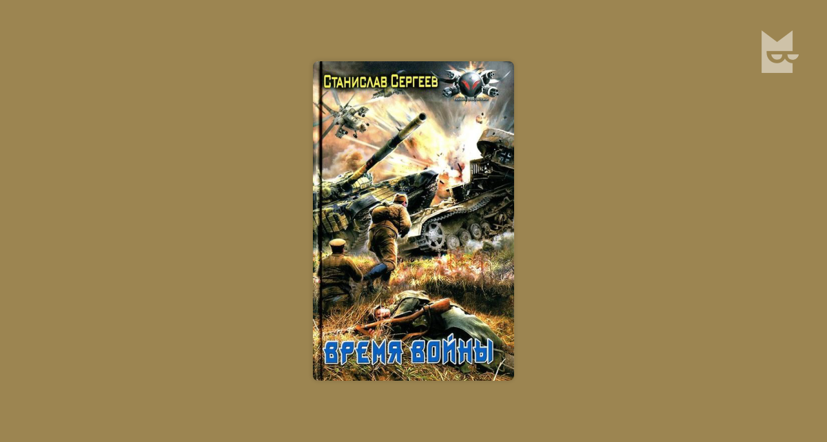 Достойны ли мы отцов и дедов. Часть 6. Время войны