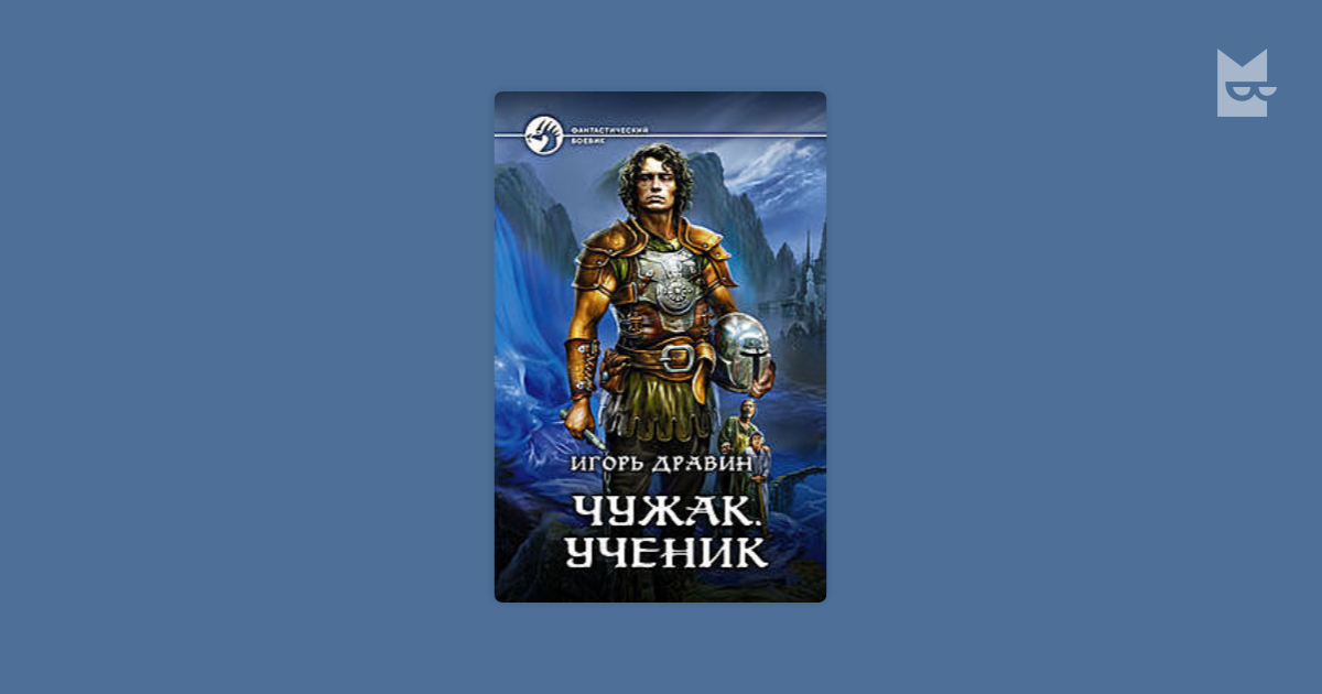 Читать книги игоря дравина чужак. Чужак.ученик Игоря Дравина. Карта Арланда Дравин.