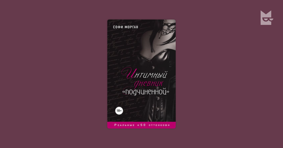 Читать софи вебер. Дневник подчиненной. Софи Морган необычная любовь.