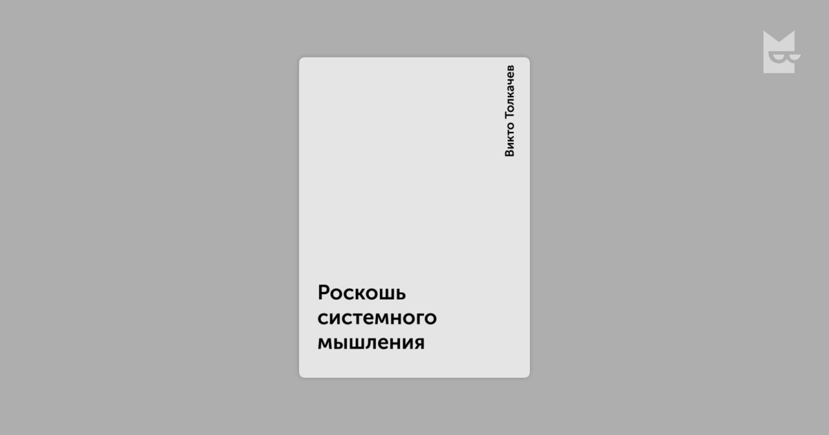 Роскошь Системного Мышления — Викто Толкачев | Читать Книгу Онлайн.