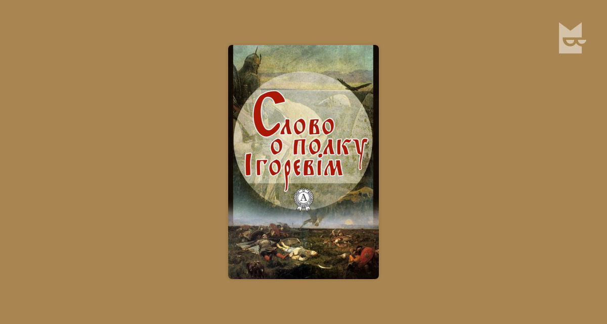 Слово о полку Ігоревім | Читати книжку онлайн на Bookmate