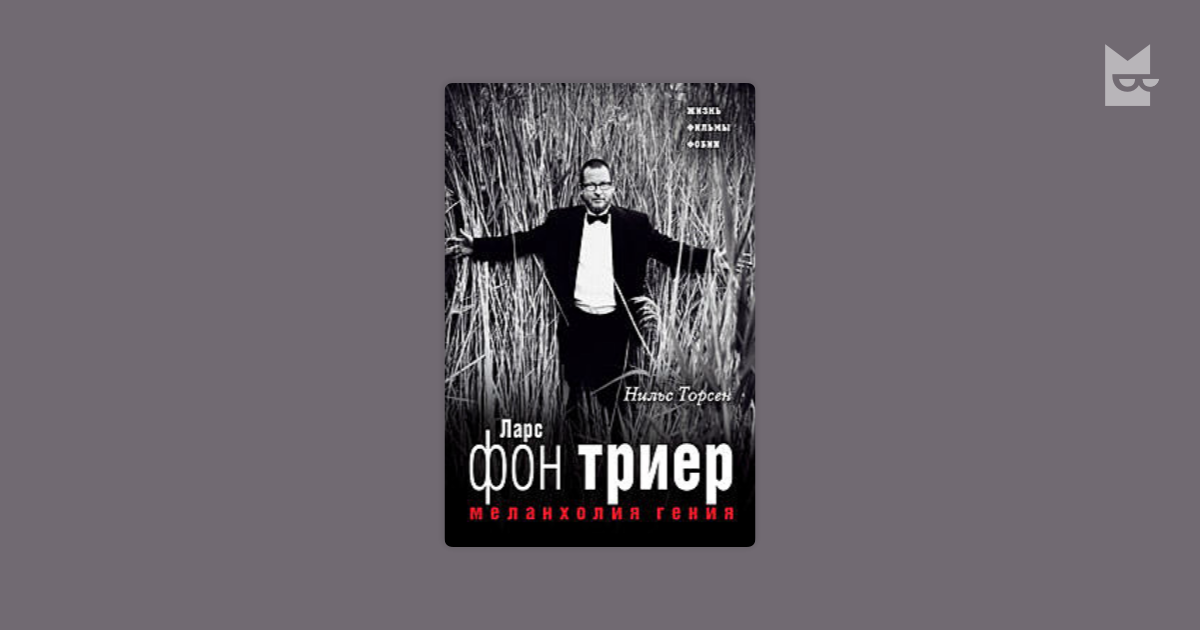 Ларс фон триер меланхолия смотреть онлайн